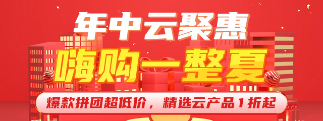 年中聚惠-特惠促销